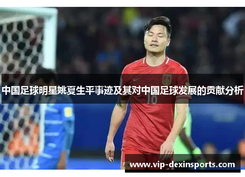 中国足球明星姚夏生平事迹及其对中国足球发展的贡献分析