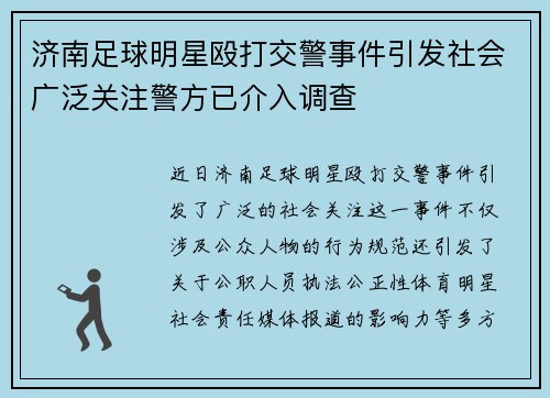 济南足球明星殴打交警事件引发社会广泛关注警方已介入调查