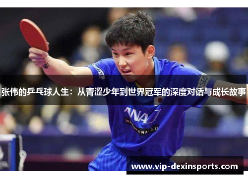 张伟的乒乓球人生：从青涩少年到世界冠军的深度对话与成长故事
