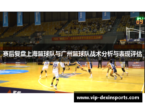 赛后复盘上海篮球队与广州篮球队战术分析与表现评估
