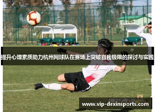提升心理素质助力杭州网球队在赛场上突破自我极限的探讨与实践