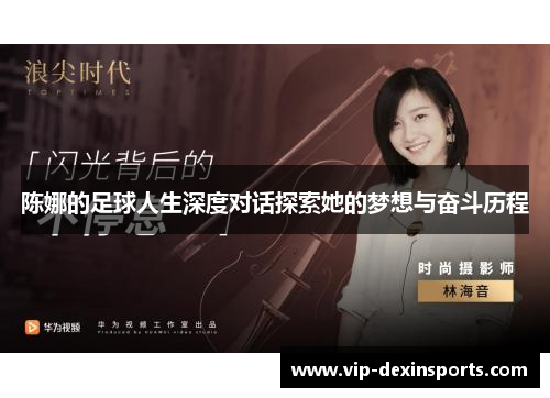 陈娜的足球人生深度对话探索她的梦想与奋斗历程