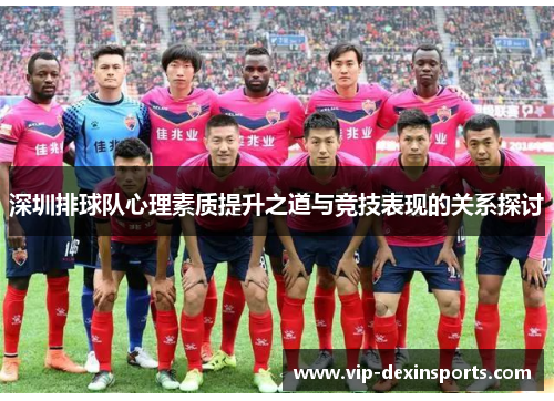 深圳排球队心理素质提升之道与竞技表现的关系探讨