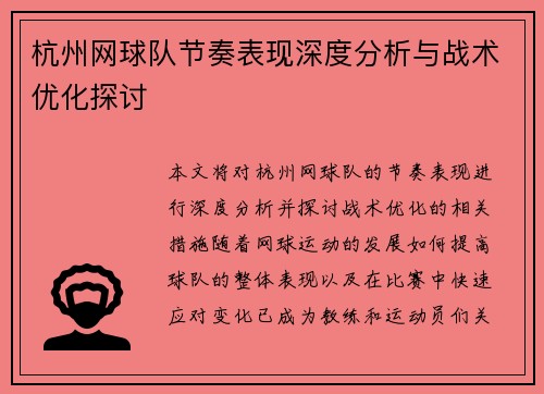 杭州网球队节奏表现深度分析与战术优化探讨