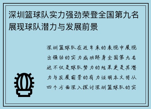 深圳篮球队实力强劲荣登全国第九名展现球队潜力与发展前景