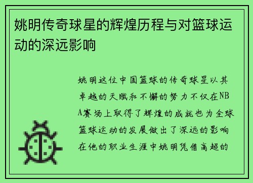 姚明传奇球星的辉煌历程与对篮球运动的深远影响