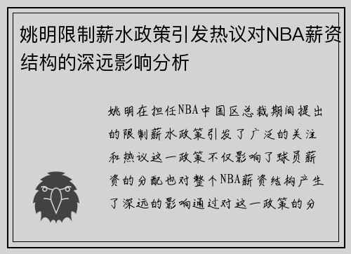 姚明限制薪水政策引发热议对NBA薪资结构的深远影响分析