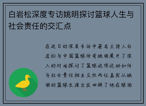 白岩松深度专访姚明探讨篮球人生与社会责任的交汇点