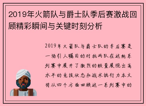2019年火箭队与爵士队季后赛激战回顾精彩瞬间与关键时刻分析