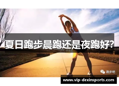 夏日跑步晨跑还是夜跑好？