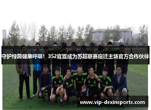 守护绿茵健康呼吸！352官宣成为苏超联赛宿迁主场官方合作伙伴