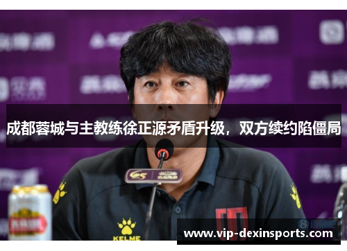成都蓉城与主教练徐正源矛盾升级，双方续约陷僵局
