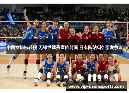 中国女排被轻视 无缘世锦赛宣传封面 日本队站C位 引发争议