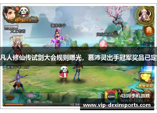 凡人修仙传试剑大会规则曝光，慕沛灵出手冠军奖品已定