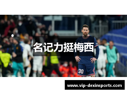 名记力挺梅西