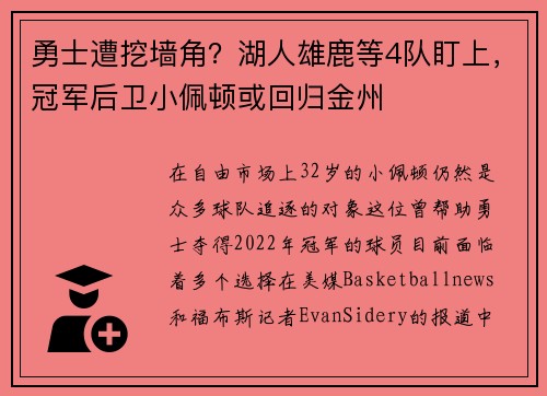 勇士遭挖墙角？湖人雄鹿等4队盯上，冠军后卫小佩顿或回归金州