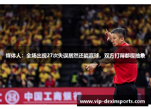 媒体人：全场出现27次失误居然还能赢球，双方打得都很抽象