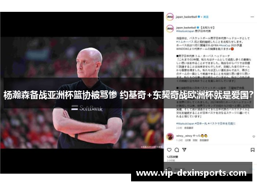 杨瀚森备战亚洲杯篮协被骂惨 约基奇+东契奇战欧洲杯就是爱国？