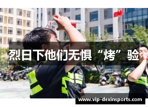 烈日下他们无惧“烤”验