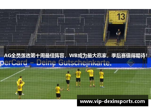 AG全员落选第十周最佳阵容，WB成为最大赢家，季后赛值得期待！