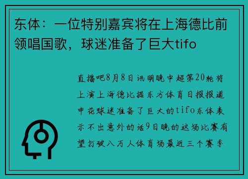 东体：一位特别嘉宾将在上海德比前领唱国歌，球迷准备了巨大tifo