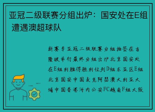 亚冠二级联赛分组出炉：国安处在E组 遭遇澳超球队