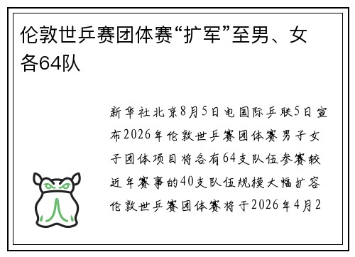 伦敦世乒赛团体赛“扩军”至男、女各64队