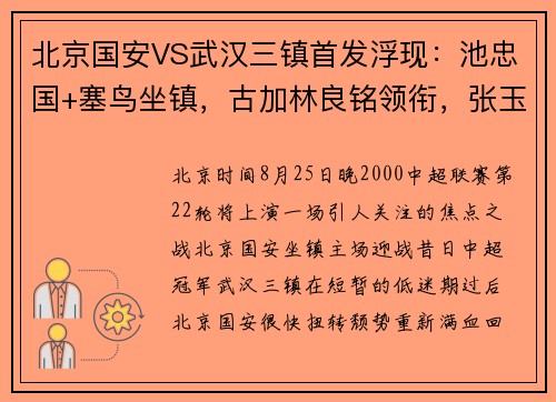北京国安VS武汉三镇首发浮现：池忠国+塞鸟坐镇，古加林良铭领衔，张玉宁冲锋