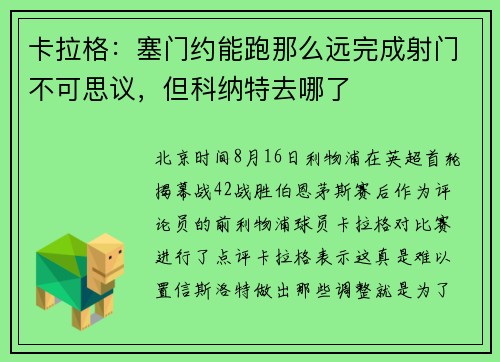 卡拉格：塞门约能跑那么远完成射门不可思议，但科纳特去哪了