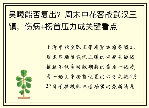 吴曦能否复出？周末申花客战武汉三镇，伤病+榜首压力成关键看点