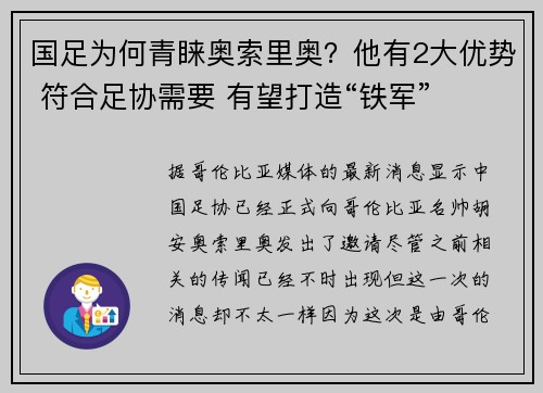 国足为何青睐奥索里奥？他有2大优势 符合足协需要 有望打造“铁军”